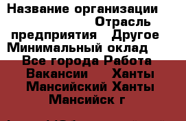 HR Business Partner › Название организации ­ Michael Page › Отрасль предприятия ­ Другое › Минимальный оклад ­ 1 - Все города Работа » Вакансии   . Ханты-Мансийский,Ханты-Мансийск г.